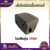 ราคา ท่อไอเสีย ท่อไอเสียเครื่องเลื่อยยนต์ เลื่อยยนต์ รุ่น 520038001700MS180MS381070 อะไหล่เลื่อยยนต์ (17673951792)