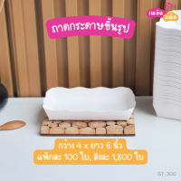 ราคา ถาดอาหารกระดาษ ถาดเรือ ถาดชิม ขึ้นรูป (17381347181)