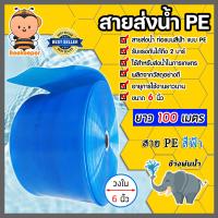 ราคา สายส่งน้ำPE ท่อแบนสีฟ้า ช้างพ่นน้ำ มีขนาดให้เลือก 2นิ้ว 3นิ้ว 6นิ้ว ยาว100เมตร สายส่งน้ำสีฟ้า สายพีอี ส่งน้ำชลประทาน (17714818069)