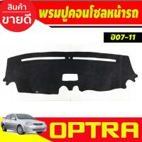 ราคา พรมปูคอนโซลหน้ารถ พรมปูหน้ารถ พรม CHEVROLET OPTRA 2006 2007 2008 2009 2010 ใส่ร่วมกันได้ (21247043354)