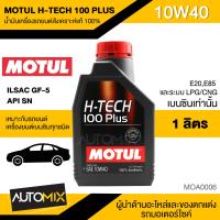 ราคา MOTUL H TECH 100 PLUS 10W40 ขนาด 1 ลิตร เบนซิน น้ำมันเครื่องรถยนต์สังเคราะห์แท้ 100 ILSAC GF 5API SN MOA0006 (4065690151)