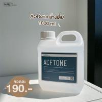 ราคา Acetone น้ำยาล้างเล็บแจลและล้างเล็บอะคริลิค (20222291487)