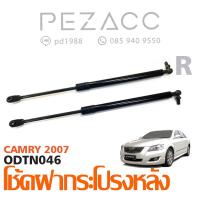 ราคา โช้คค้ำฝากระโปรงหลัง TOYOTA CAMRY 2007 (6062362047)