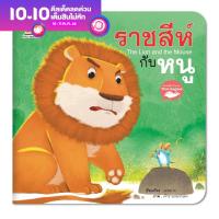 ราคา หนังสือนิทานอีสป 2 ภาษา ไทย อังกฤษ ราชสีห์กับหนู The Lion and the Mouse หนังสือเด็ก (8859969086)