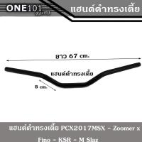 ราคา แฮนด์อลูมิเนียมแต่ง ทรงต่ำปีกนก บาร์แฮนด์ผอม 22 mm แบบหนา แข็งแรง แฮนด์จักรยานยนต์ แฮนด์มอเตอไซค์แต่ง บริการเก็บเงินปลายทาง (15050991789)