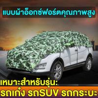 ราคา ผ้าคลุมรถเก๋ง ใหม่ ผ้าคลุมรถครึ่งคัน กันรังสี UV กันฝน กันน้ำ100 เนื้อผ้าคุณภาพสูง ผ้าคลุมรถยนต์ ผ้าคลุมครึ่งคัน ป้องกันรอยขนแมว ผ้าคลุมรถกันร้อน (18805245608)