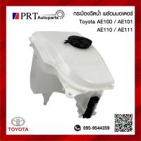 ราคา กระปุกฉีดน้ำ กระป๋องฉีดน้ำ หม้อฉีดน้ำ TOYOTA AE100 101 110 111 โตโยต้า เออี100 พร้อมมอเตอร์ (21058915175)
