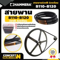 ราคา สายพาน HAMMERA แท้100 ร่อง B110 B111 B112 B113 B114 B115 B116 B117 B118 B119 B120 สายพานการเกษตร สายพานอุตสาหกรรม รับประกัน 7 วัน สินค้ามาตรฐาน Concept N (16378798518)