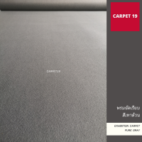 ราคา ราคาต่อเมตร CARPET19 พรมอัดเรียบ มีหลายสี กว้าง 1 5 ม รุ่น M หนาแน่น 260 กรัม หนา 1 8 2 0 มม อ่านวิธีสั่งในรายละเอียดสินค้า พรมจัดงาน พรมปูพื้น พรมปูงานพิธี พรมเวที (15513485948)