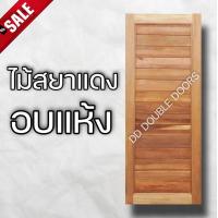ราคา DD Double Doors ประตูไม้ สยาแดง ขายดีอันดับ 1 ประตู ประตูไม้ ประตูไม้สัก ประตูห้องนอน ประตูห้องน้ำ ประตูหน้าบ้าน ประตูหลังบ้าน ประตูไม้อัด ไม้ บานไม้ บานประตู บานไม้สัก (11182059842)