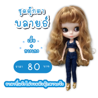 ราคา ชุดตุ๊กตา ชุดบลายธ์ ชุดตุ๊กตาบลายธ์ ชุดblythe (8260776916)