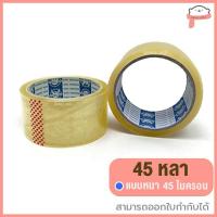 ราคา ถูกที่สุด ม้วน แถว เทปOPP เทปใส เทปขุ่น เทปปิดกล่อง 2นิ้ว 45หลา 100หลา (15326462825)