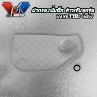 ราคา PK MOTO ผ้ากรองปั้มน้ำมันเชื้อเพลิง แผ่นกรองปั้มติ๊ก ไส้กรองน้ำมันปั้มติ๊ก สำหรับ YAMAHA HONDA มีให้เลือกหลายรุ่น (16219018811)