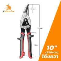 ราคา MUSCLE COW 10 นิ้ว กรรไกรตัดเหล็ก กรรไกรเหล็กแผ่น กรรไกรตัดเหล็กแผ่นปากตรง ตัดตรง ตัดโค้งซ้าย ตัดโค้งขวา กรรไกรตัดเหล็กแผ่นบาง (19455322340)