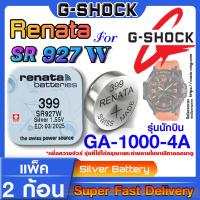 ราคา ถ่านนาฬิกา Casio g shock GA 1000 4A แท้ Renata sr927w 399 Swiss Made ตรงรุ่น แกะใส่ใช้งานได้เลย รุ่นนักบิน (20566364716)