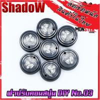 ราคา อะไหล่แต่งรอกตกปลา ฝาปรับคอนสปูน DIY No 03 ฝาปรับหน่วง รอกหยดน้ำ รอกทรงกลม สําหรับรอกตกปลา By SHADOW (18694358875)