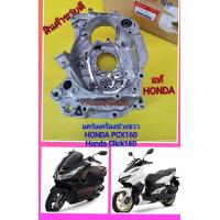 ราคา แคร้งเครื่องข้างขวาPCX160 click160 คลิก แท้เบิกศูนย์HONDA ส่งฟรี 11100 K1Z V00 (15588323577)