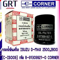 ราคา กรองน้ำมันเครื่อง ISUZU D MAX 2500 2800 C ISO09 รหัส 8 97309927 0 CORNER (13169896750)