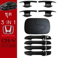 ราคา ชุดแต่ง Honda CR V 2017 2020 เบ้าประตูฝาถังมือจับ ดำด้าน CRV G5 (7170544878)
