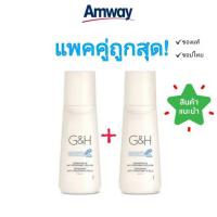 ราคา ลูกกลิ้ง ระงับเหงื่อและกลิ่นกาย แอมเวย์ amway G H Roll On 100มล (21134453146)