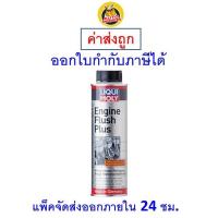 ราคา ส่งไว ใหม่ ของแท้ น้ำยาทำความสะอาดเครื่องยนต์ ล้างภายในเครื่องยนต์ LIQUI MOLY Engine Flush Plus 300 ml (20562970851)