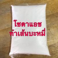 ราคา โซดาแอช 1 กก โซเดียมคาร์บอเนต ใช้ทำเส้นบะหมี่ (19101388518)