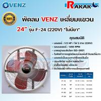 ราคา VENZ พัดลมอุตสาหกรรม พักลมเหลี่ยมแขวน ขนาด 12 24 นิ้ว รุ่น IF พัดลมอุตสาหกรรมใบแดง พัดลมดูดควัน มีตะแกรง หมุนกลับทาง ขนาด 12 24 นิ้ว รุ่น IF (17713963949)