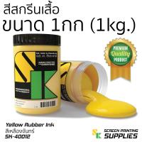 ราคา สียาง สีสกรีนเสื้อ 1กิโลกรัม อุปกรณ์สกรีน สกรีน แปรงปาดสี สีย้อมผ้า สกรีนเสื้อ (396998018)