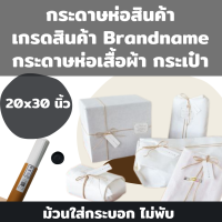 ราคา กระดาษห่อแบรนด์เนม กระดาษห่อสินค้า กระดาษห่อเสื้อผ้า กระดาษห่อของ กระดาษบางขาวดี กระดาษบางขาว กระดาษขาวบาง กระดาษไข (10253514757)