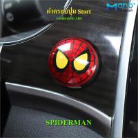 ราคา ฝาครอบปุ่มสตาร์ท รถยนต์ Start Engine อุปกรณ์ตกแต่งรถยนต์ วัสดุABS (21001316552)