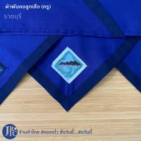 ราคา พร้อมส่ง ผ้าพันคอลูกเสือครู เกรดดี ราชบุรี สุพรรณบุรี ประจวบคีรีขันธ์ กาญจนบุรี เพชรบุรี อุปกรณ์ลูกเสือ (18711451438)
