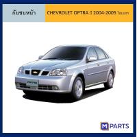 ราคา กันชนหน้า เชฟโรโลต ออปตร้า CHEVROLET OPTRA ปี 2004 2005 โฉมแรก (8334250173)