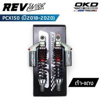 ราคา โช็คOKD รุ่น Rev Junior สำหรับ PCX ปี 2018 2020 ความยาว310mm 330mm 350mm โช๊ค pcx โช๊คมอเตอร์ไซค์ โช๊ค pcx150 PCX 150 เรฟ จูเนียร์ (19087479962)