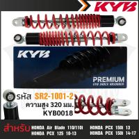 ราคา KYB โช๊คหลัง HONDA PCX AIR BLADE โช๊คอัพสปริง สีขาว สีแดง สีเหลือง สีดำ โช้คหลังPCX125 โช้คหลัง150i โช้คหลังAIR BLADE 110 110i ความสูงโช้ค 320 mm (17442378281)