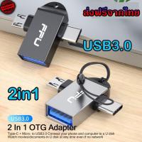 ราคา OTG 3 0 2in1 หัวแปลงและเชื่อมต่อถ่ายข้อมูล แปลงเป็นUSB สำหรับต่ออุปกรณ์ต่างๆ เข้ามือถือ สมาร์ทโฟน micro Type c OTG 3 0 2in1 (14941741923)