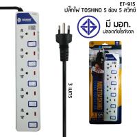 ราคา ถูกที่สุด ส่งด่วน ปลั๊กไฟ ปลั๊กพ่วง รางปลั๊กไฟ มอก TOSHINO 2 3 4 5 6 ช่อง สายยาว 3 เมตร 5 เมตร 10 เมตร แถมฟรีปลั๊กแปลง (3947956316)