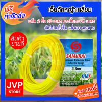 ราคา ส่งฟรี เอ็นตัดหญ้าเหลี่ยม SAMURAI ขนาด 3มิล ยาวม้วนละ 30 เมตร มีให้เลือก 1 10 ม้วน สายเอ็นสำหรับตัดหญ้า คุณภาพดี (931382758)
