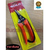 ราคา กรรไกรตัดกิ่ง SOLO กรรไกรตัดกิ่ง เป็นเหล็ก แข็งแรง ทนทาน ใช้งานง่าย มีสปริง เพื่อช่วยผ่อนแรง ความยาว 7 นิ้ว No 213 (2518828423)