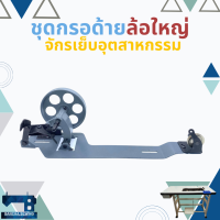 ราคา ชุดกรอด้ายล้อใหญ่ สำหรับจักรเย็บอุตสาหกรรม SINGER (13565252771)