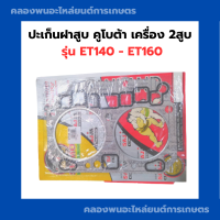 ราคา ปะเก็นฝาสูบ คูโบต้า เครื่อง2สูบ รุ่น ET140 ET160 ปะเก็นฝาสูบET ปะเก็นฝา2สูบ ปะเก็นฝาET140 ปะเก็นฝาสูบET160 ปะเก็นฝาสูบET140 ปะเก็นฝาสูบคูโบต้า (16425165903)