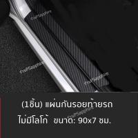 ราคา แผ่นกันรอยท้ายรถ เกรดดี สติ๊กเกอร์ท้ายรถ 1แผ่น สติ๊กเกอร์คาร์บอนไฟเบอร์ กันรอยขีดข่วน กันรอยท้ายรถ สติ๊กเกอร์รถยนต์ cargadget (13850716010)