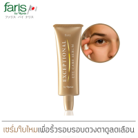 ราคา อายครีม ฟาริส เอ็กเซพชั่นนอล อายแคร์ เซรั่ม 25 กรัม Faris Exceptional Eye Care Serum 25 g (799914321)