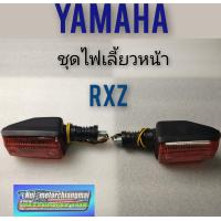 ราคา ไฟเลี้ยวหน้าrxz ชุดไฟเลี้ยวหน้า rxz ไฟเลี้ยวหน้า yamaha rxz ชุดไฟเลี้ยวหน้า yamaha rxzของใหม่ (8313854329)