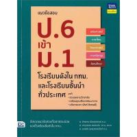 ราคา หนังสือเตรียมสอบ ป 6 เข้า ม 1 ตะลุยโจทย์ แนวข้อสอบ ติวเข้ม ข้อสอบเข้ม คัมภีร์ สรุปหลักคิด พิชิตสอบ (17327151438)