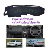 ราคา พรมปูคอนโซล CAMRY คัมรี่ปี 98 02 รุ่นไฟท้ายย้อย ไม้บรรทัด (5052724140)