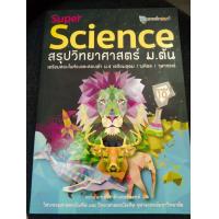 ราคา SUPER SCIENCE สรุปวิทยาศาสตร์ ม ต้น (11763006573)