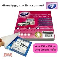 ราคา BOS สติกเกอร์สูญญากาศ ป้ายภาษีติดพรบ หน้ารถยนต์ 50 แผ่น แพ็ค (12656086189)