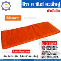 ราคา จีวร 9 ขันธ์ ผ้ามัสลิน จีวรพระ ผ้าจีวร ตะเข็บคู่ 9ขันธ์ น บริภัณฑ์ (7849214246)