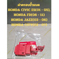 ราคา ฝาครอบขั้วแบตเตอรี่ HONDA CIVIC ES 01 05 HONDA FD 06 11 HONDA JAZZ 03 06 HONDA CITY 03 07 (19742000311)