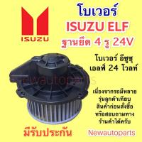 ราคา โบเวอร์แอร์ อีซุซุ เอลฟ์ 24 โวลท์ ฐานยึดน๊อต 4 รูโบลเวอร์ ISUZU ELF BLOWER เป่าตู้แอร์ มอเตอร์แอร์ พัดลม ตู้แอร์ (14476328001)